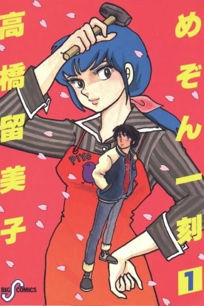 Cover of Maison Ikkoku