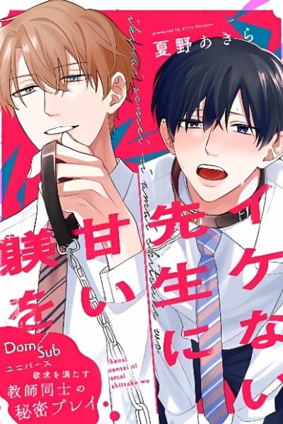 Cover of Ikenai Sensei ni Amai Shitsuke wo - Dom/Sub Universe