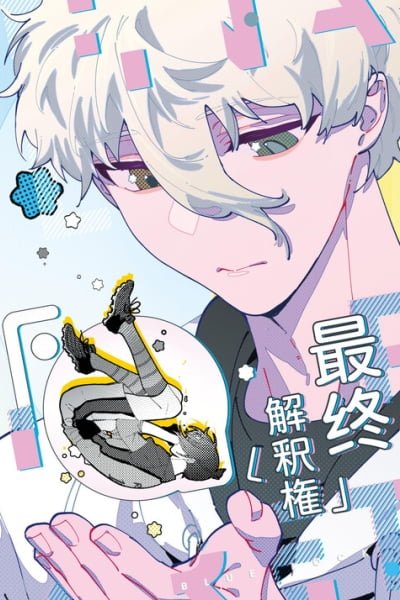 Cover of Blue Lock -  Zuìzhōng Jiěshì Quán (Doujinshi)