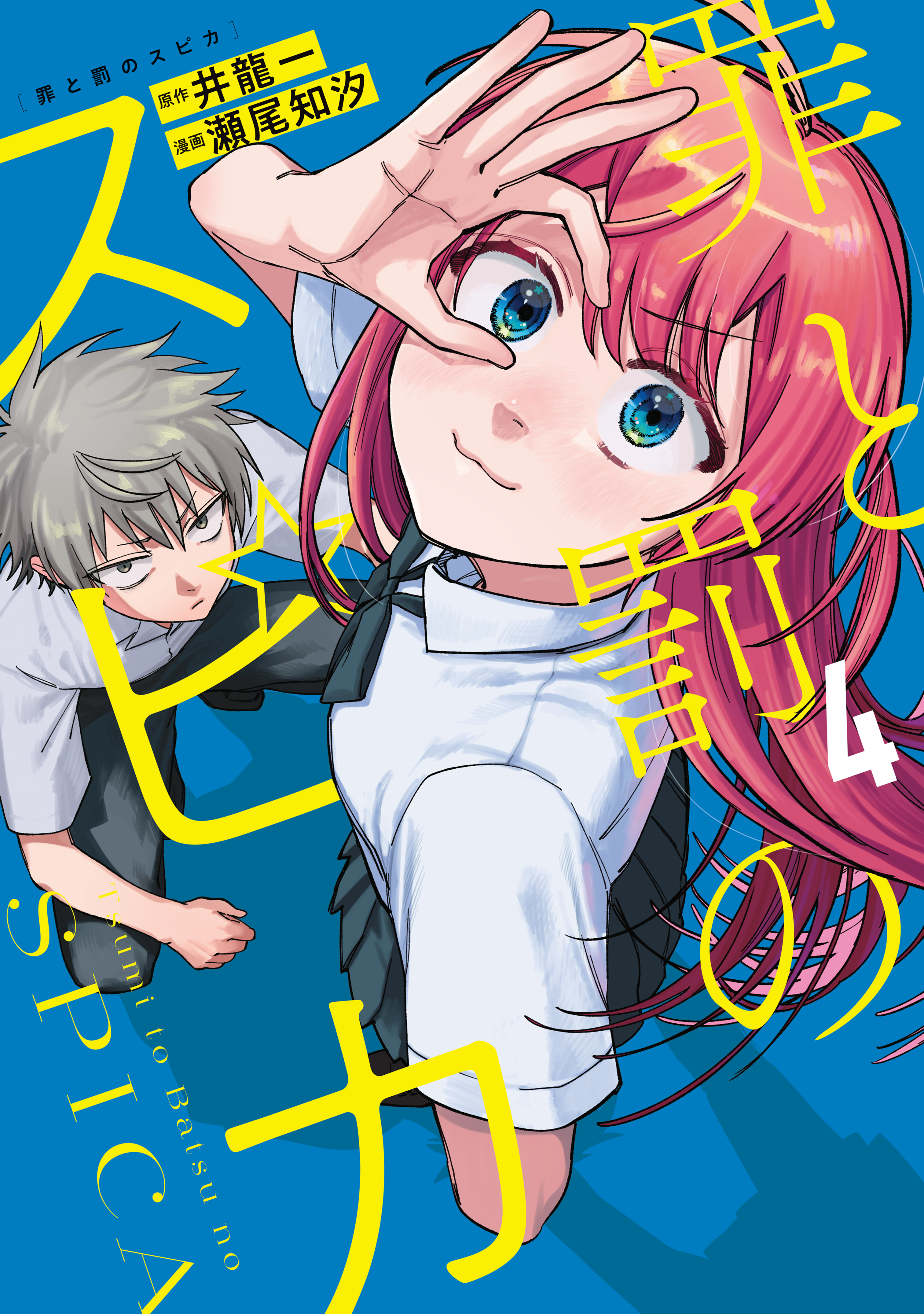 Cover of Tsumi to Batsu no Spica