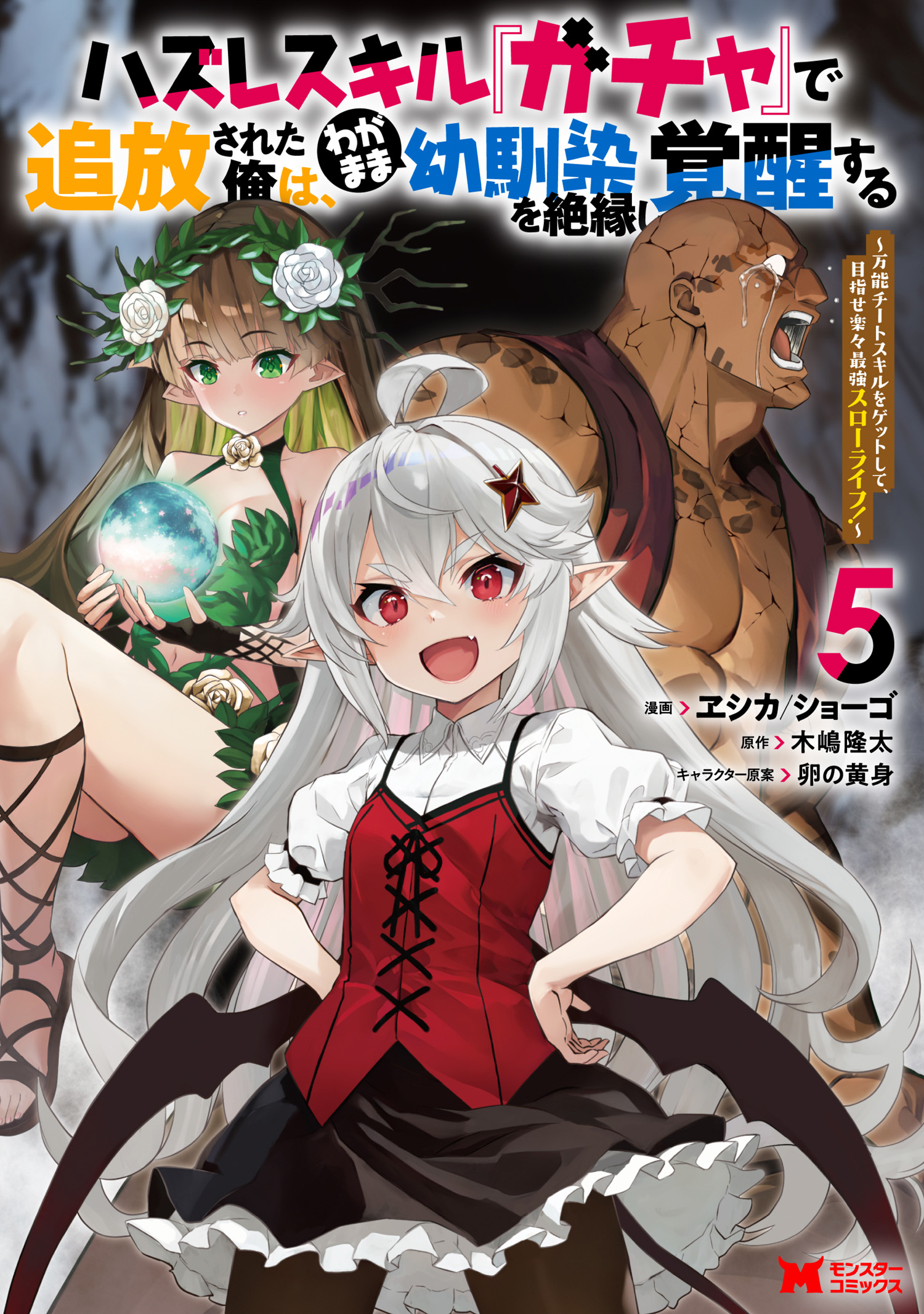 Cover of Hazure Skill "Gacha" de Tsuihou Sareta Ore wa, Wagamama Osananajimi wo Zetsuen Shi Kakusei Suru ~Bannou Cheat Skill wo Getto Shite, Mezase Rakuraku Saikyou Slow Life!~
