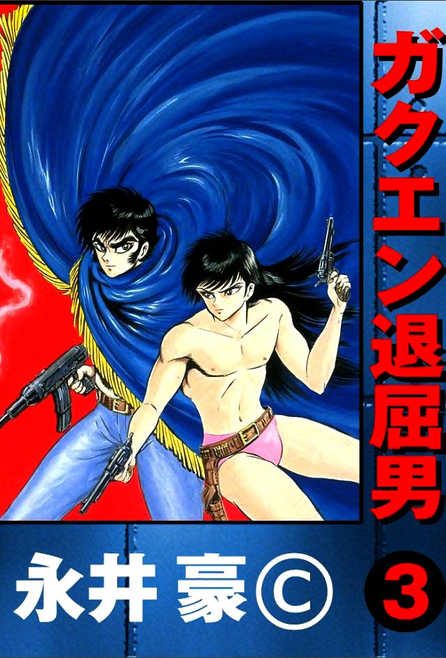 Cover of Guerilla High