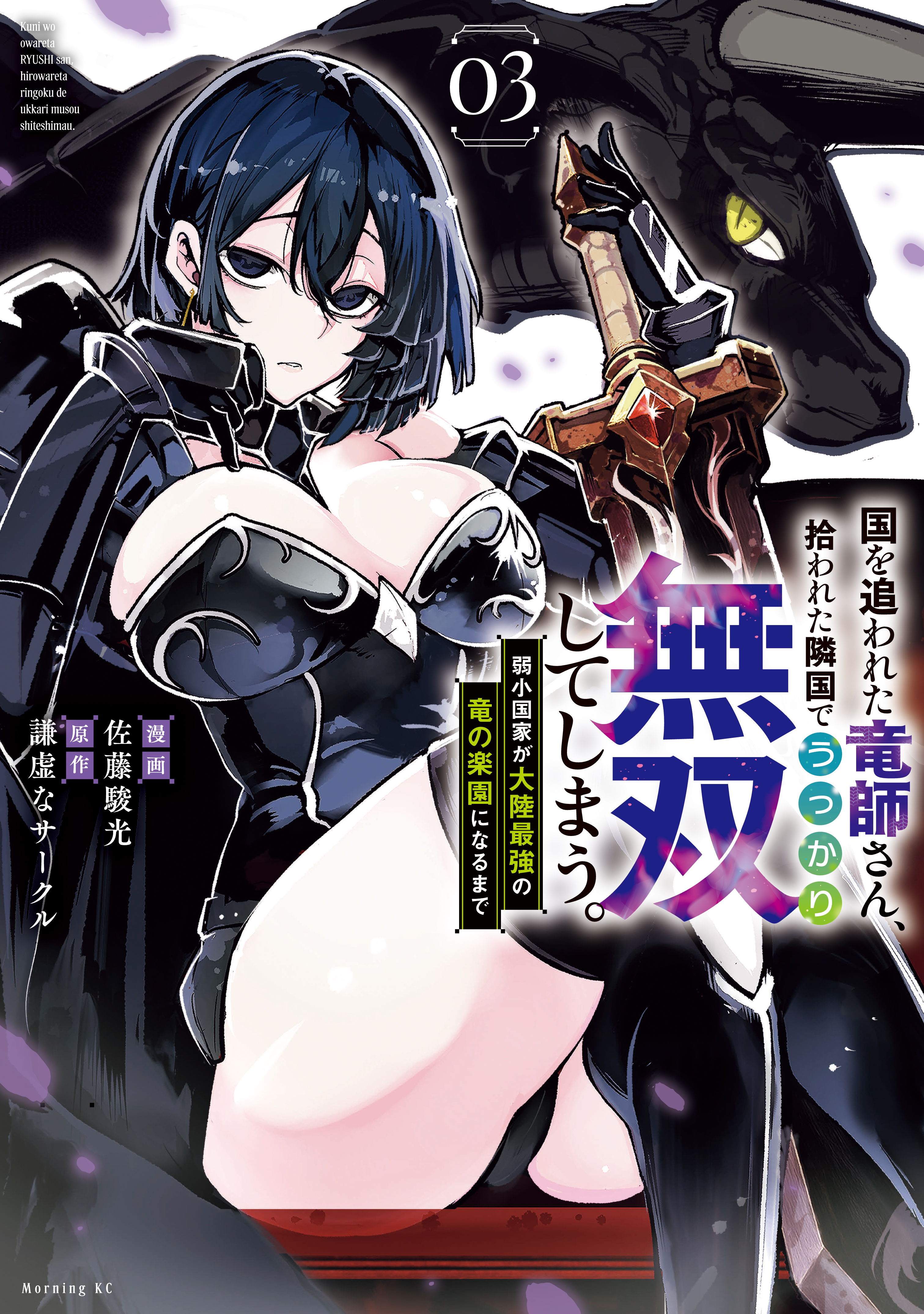 Cover of Kuni wo Owareta Ryuushi-san, Hirowareta Ringoku de Ukkari Musou Shite Shimau. ~Jakushou Kokka ga Tairiku Saikyou no Ryuu no Rakuen ni Naru made~