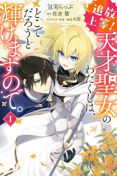 Cover of Tsuihou Joutou! Tensai Seijo no Watakushi wa, Doko de Darou to Kagayakemasu no de