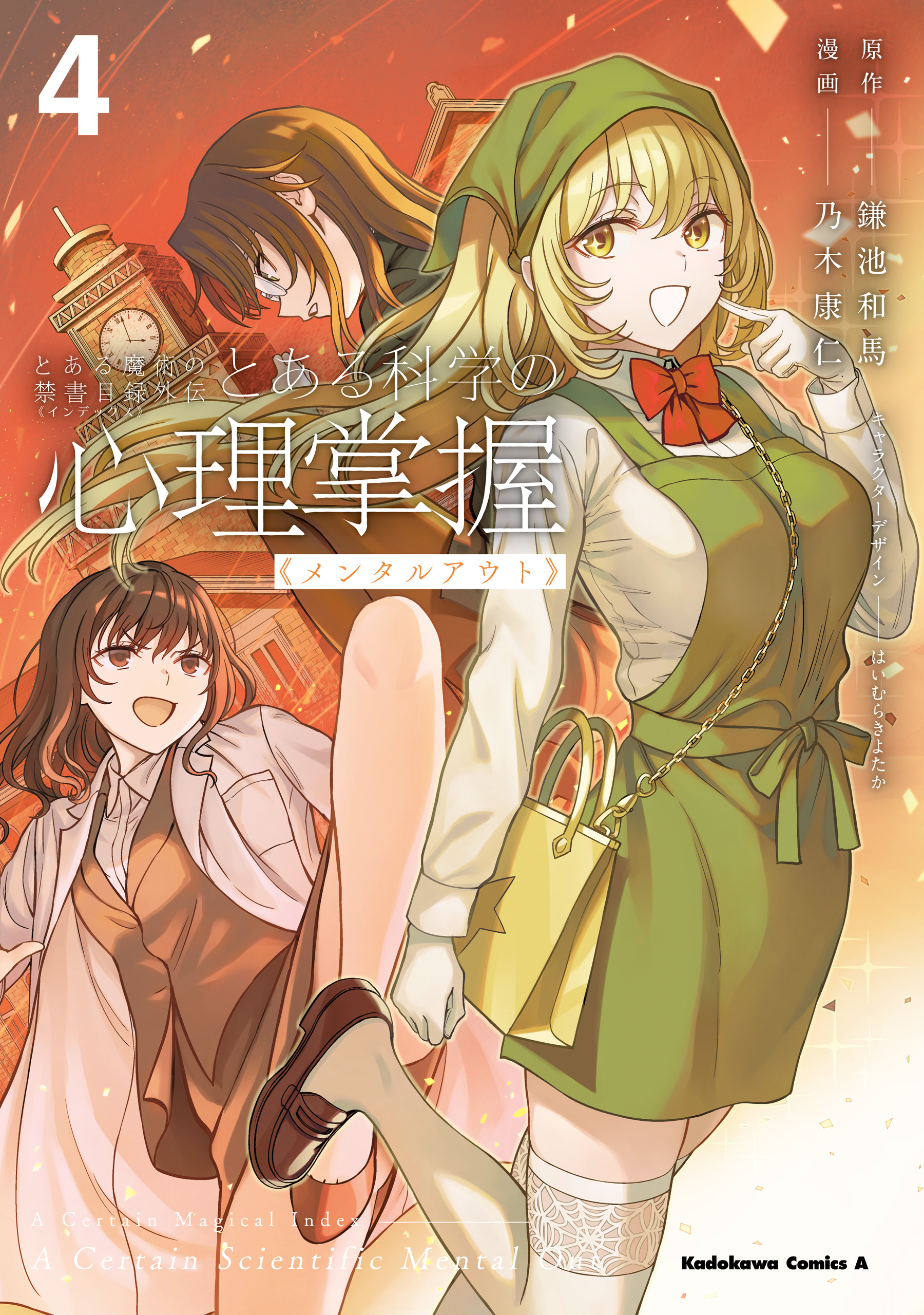 Cover of Toaru Majutsu no Index Gaiden - Toaru Kagaku no Mental Out