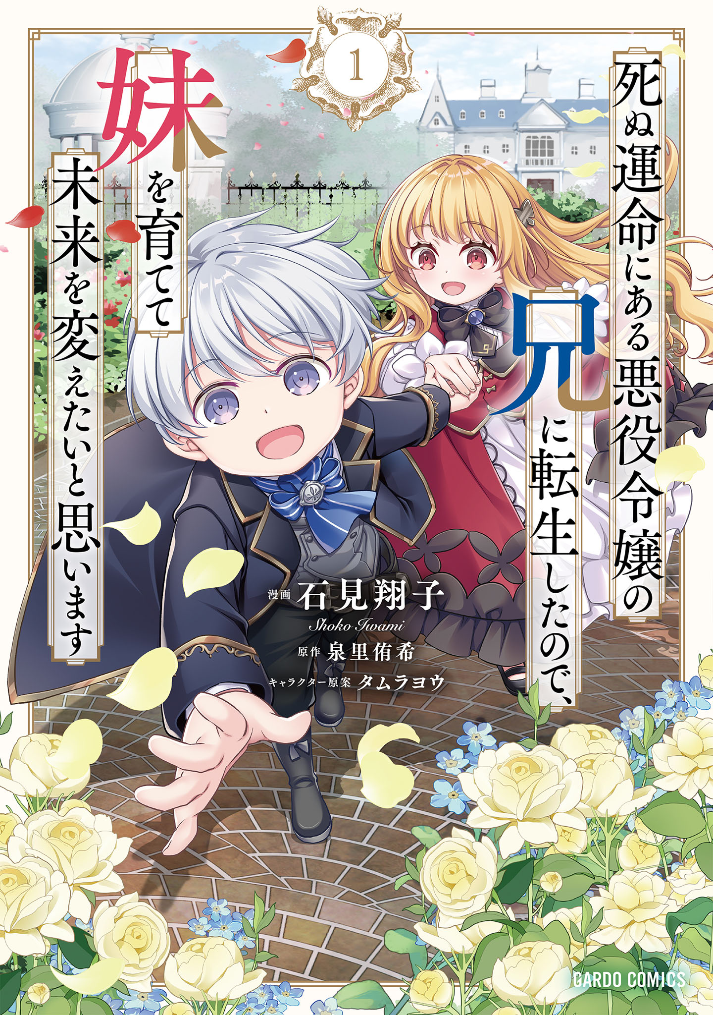 Cover of Shinu Unmei ni Aru Akuyaku Reijou no Ani ni Tensei Shita node, Imouto o Sodatete Mirai o Kaetai to Omoimasu: Sekai Saikyou wa Ore dakedo, Sekai Saikawa wa Imouto ni Chigainai