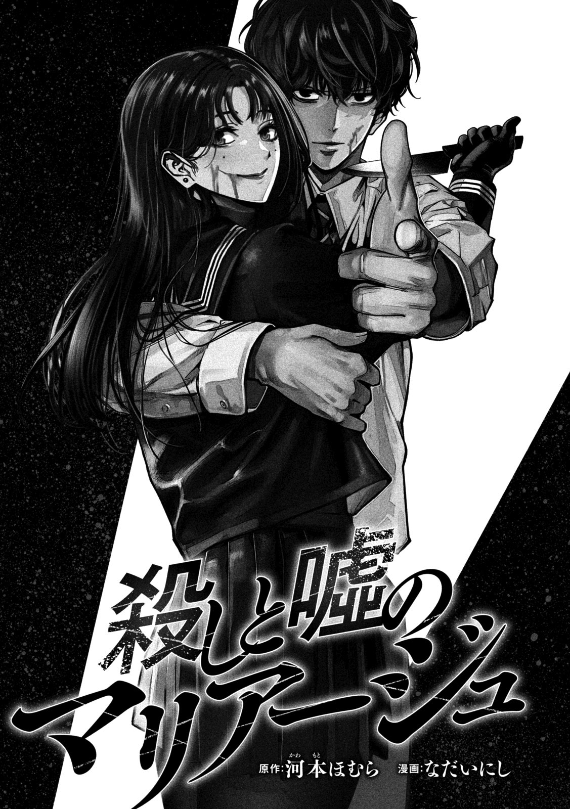Cover of Koroshi to Uso no Marriage
