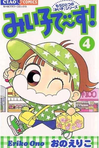 Cover of Miiko Desu!