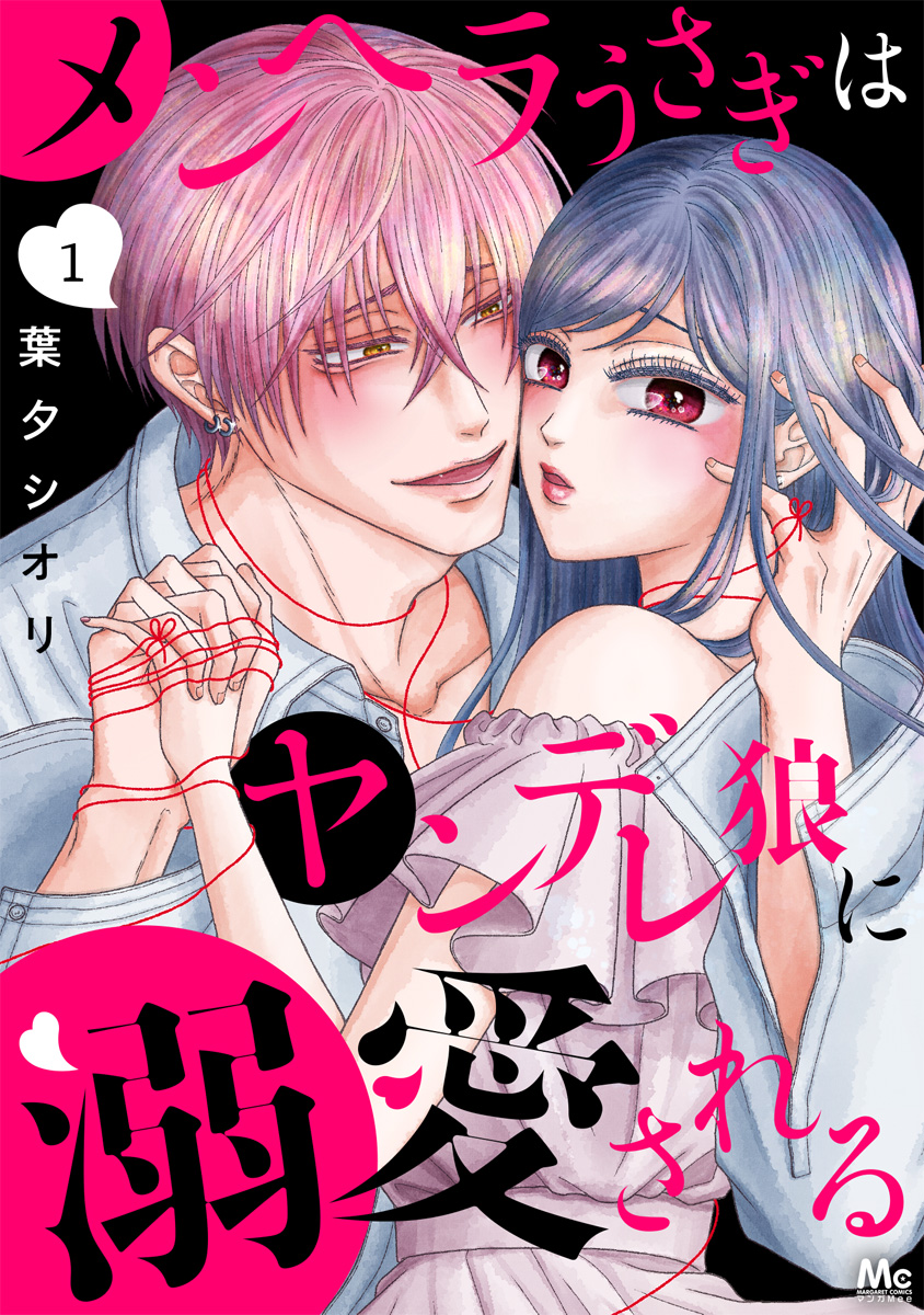 Cover of Menhera Usagi wa Yandere Ookami ni Dekiaisareru