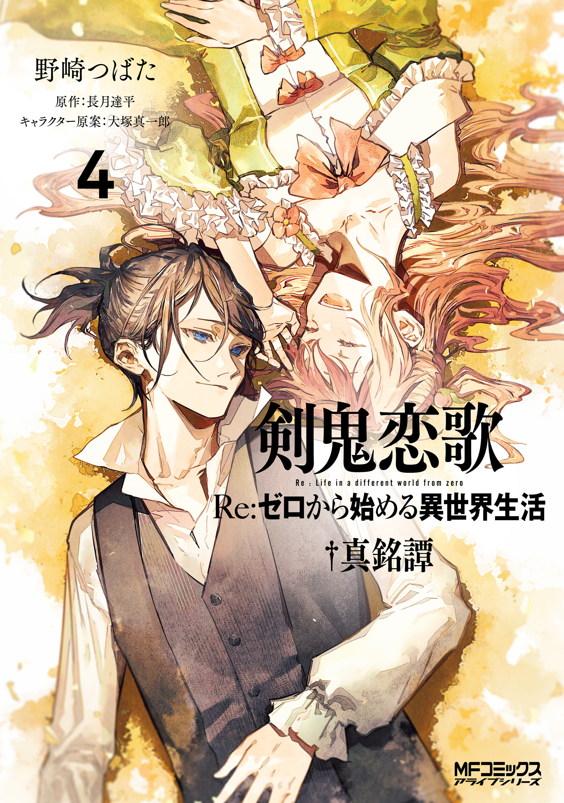 Cover of Kenki Renka: Re:Zero kara Hajimeru Isekai Seikatsu † Shinmeitan