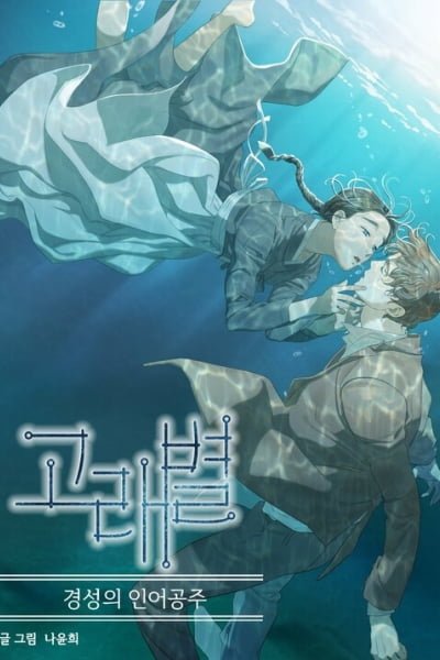 Cover of Gorae Byul - The Gyeongseong Mermaid