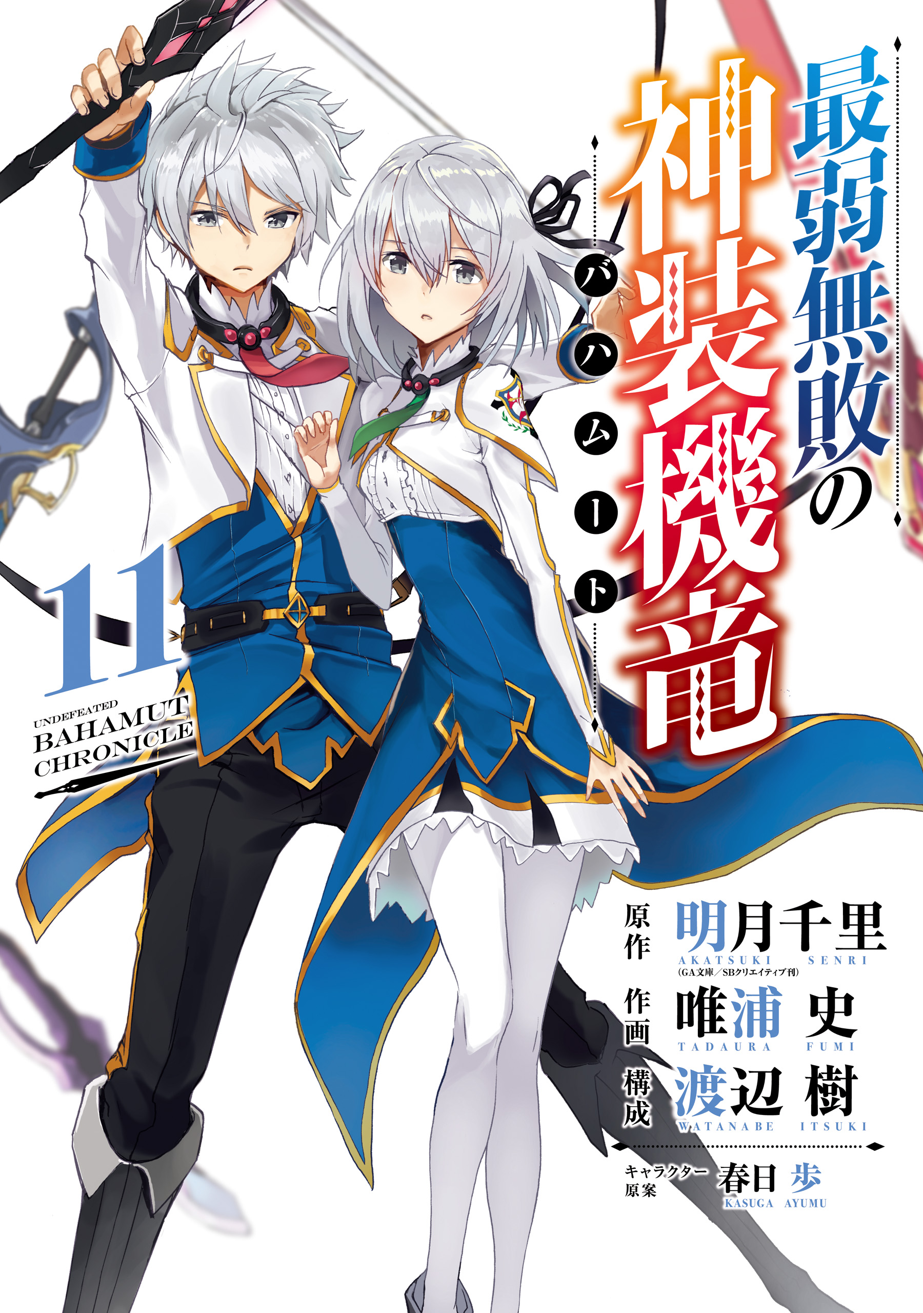 Cover of Saijaku Muhai no Bahamut
