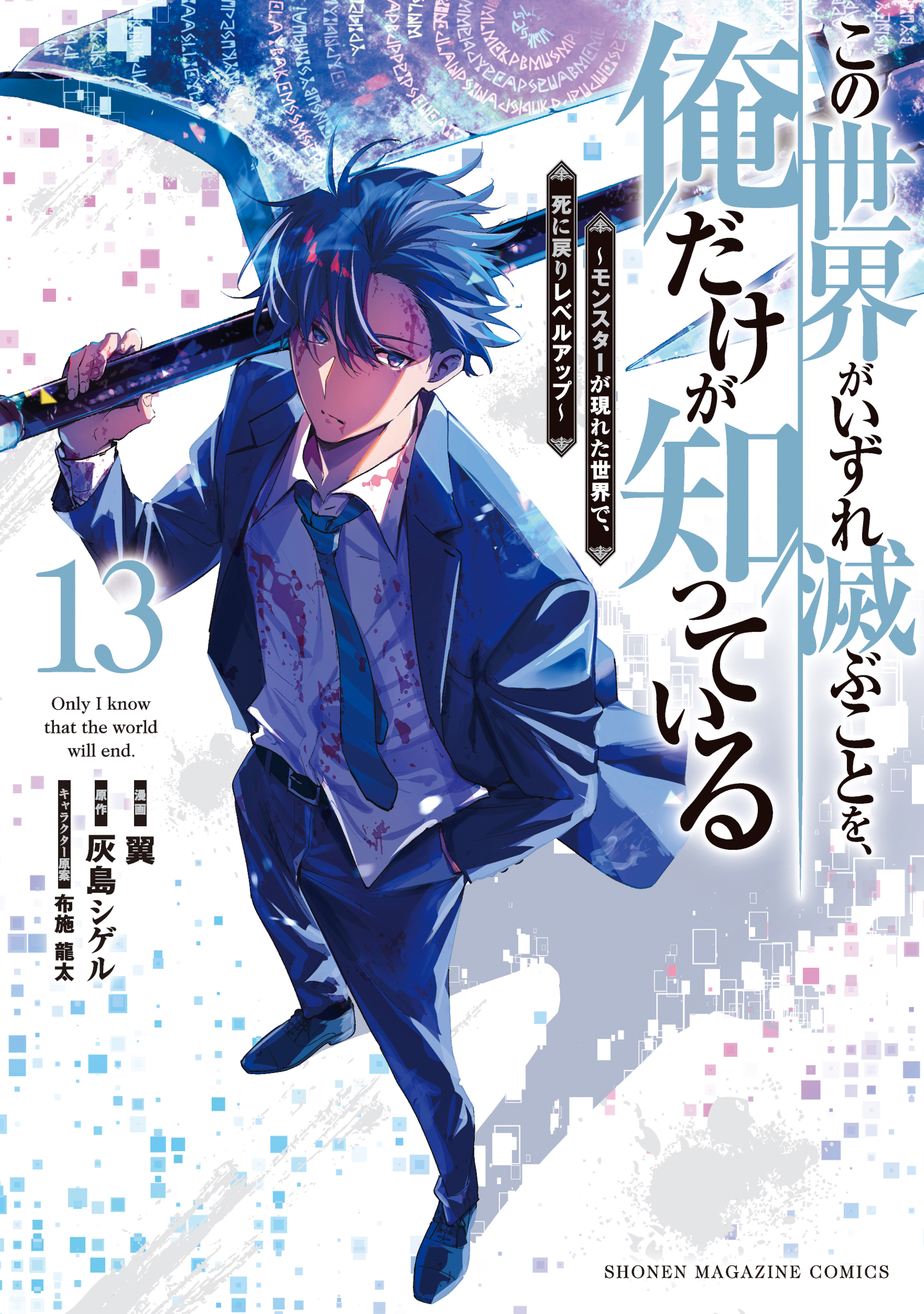 Cover of Kono Sekai ga Izure Horobu Koto wo, Ore dake ga Shitteiru ~Monster ga Arawareta Sekai de, Shinimodori Level Up~