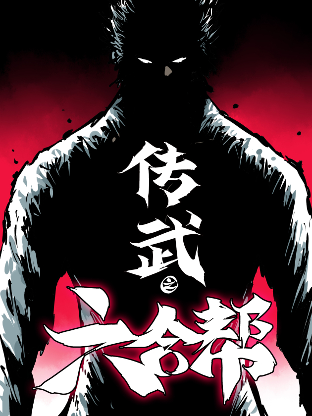Cover of Martial Inheritance: Chapter of Liuhe Gang