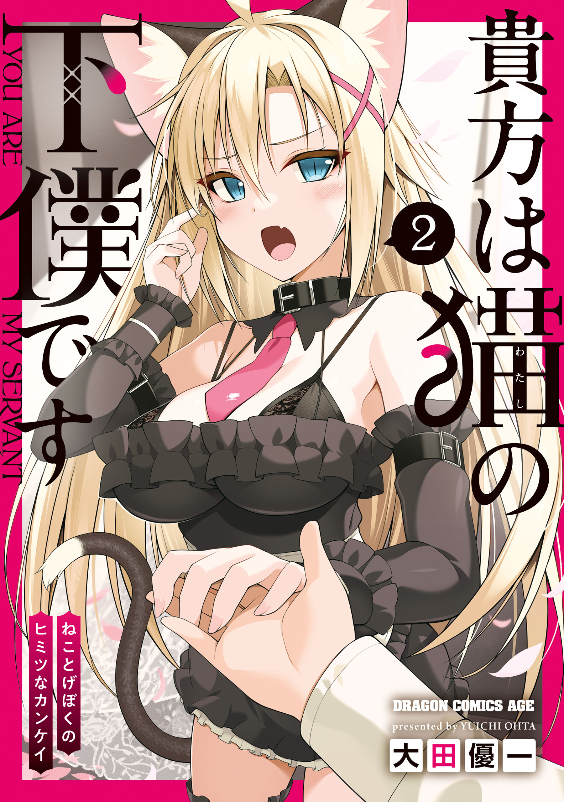 Cover of Anata wa Watashi no Geboku desu - Neko to Geboku no Himitsu no Kankei