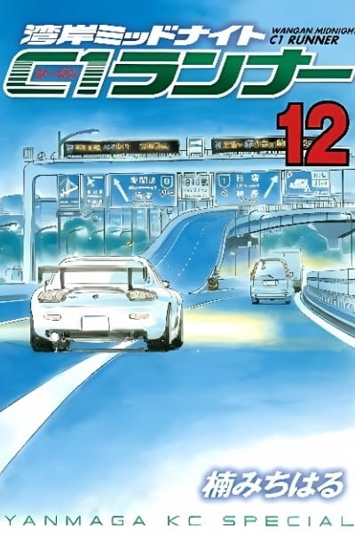 Cover of Wangan Midnight: C1 Runner