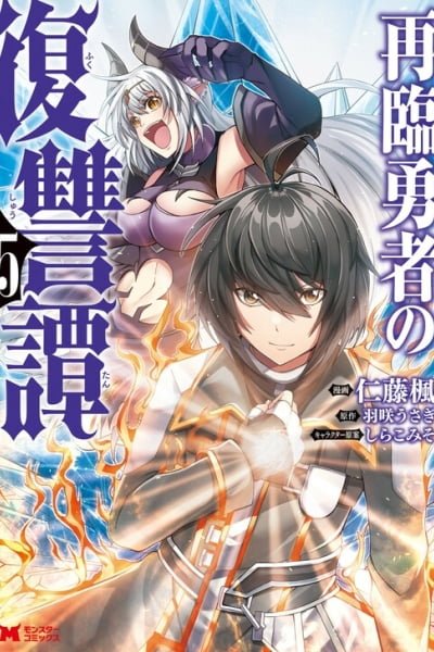 Cover of Sairin Yuusha no Fukushuu Hanashi