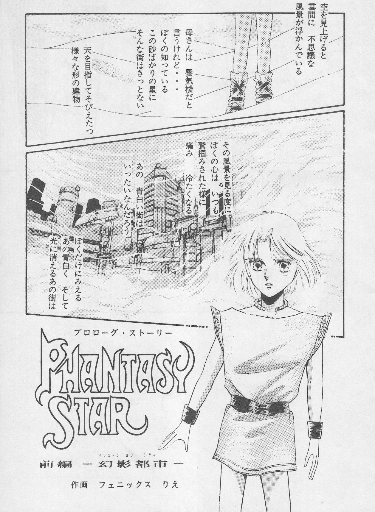 Cover of Phantasy Star: Prologue Story
