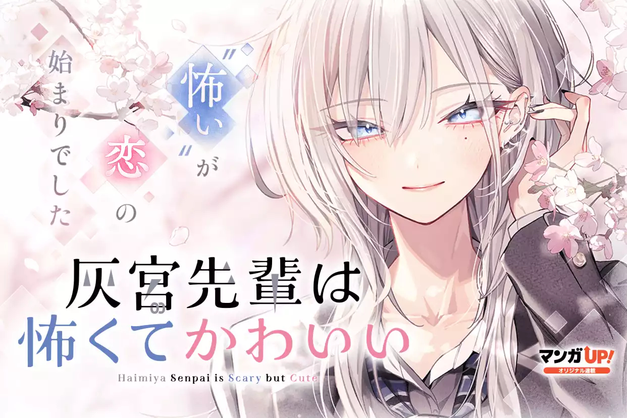 Cover of Haimiya-senpai wa Kowakute Kawaii