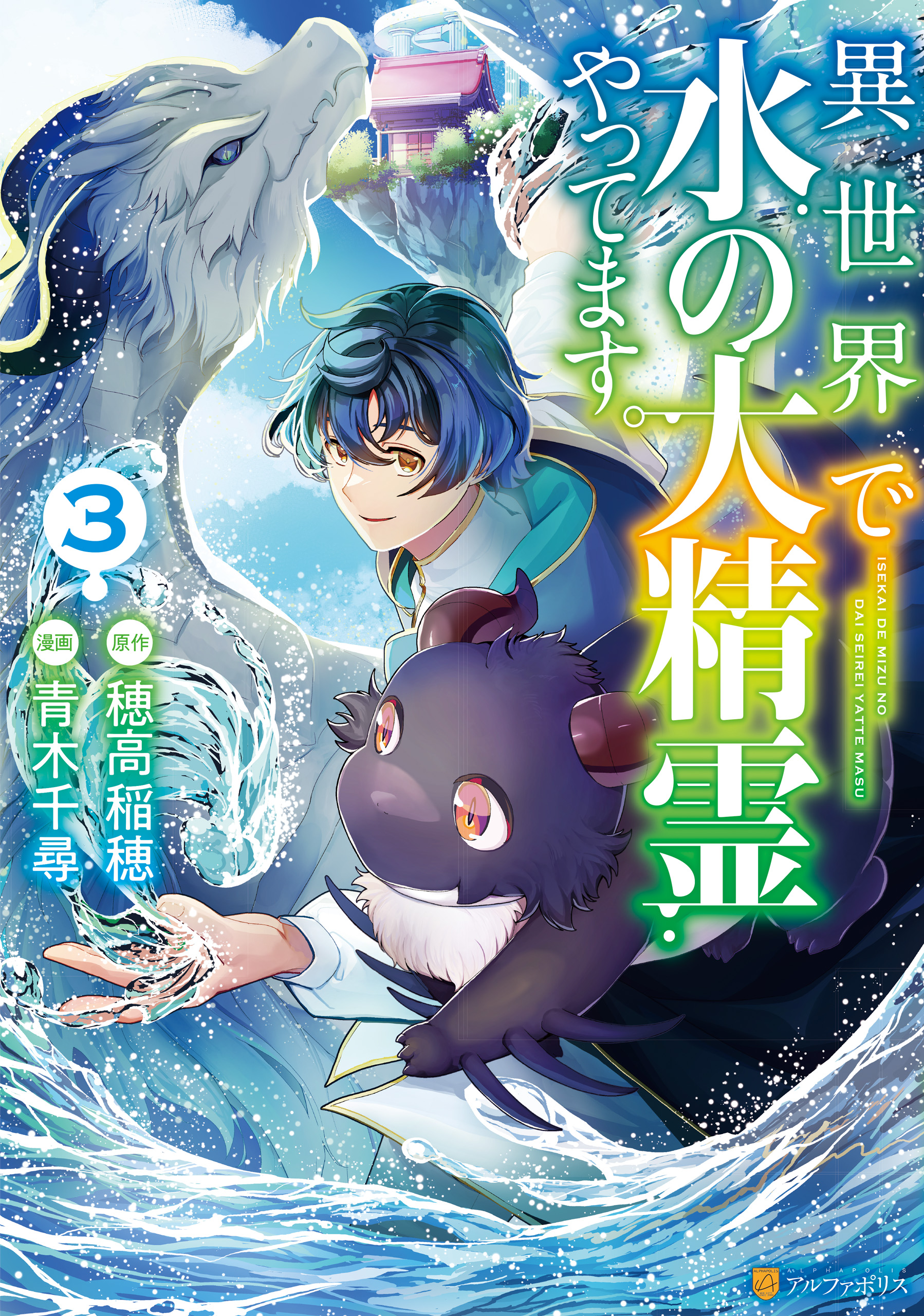 Cover of Isekai de Mizu no Dai Seirei Yattemasu