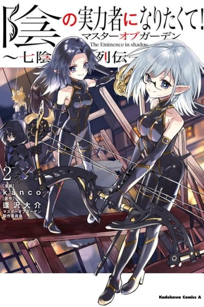 Cover of Kage no Jitsuryokusha ni Naritakute! Master of Garden ~Shichikage Retsuden~