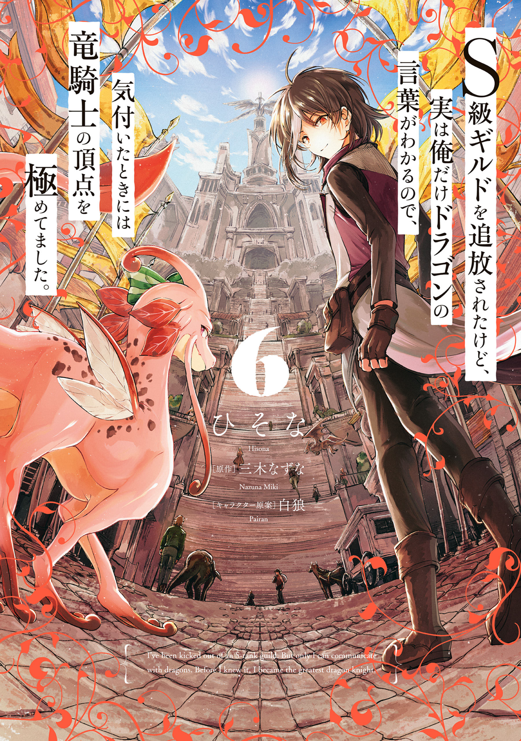 Cover of S-kyuu Guild wo Tsuihousareta kedo, Jitsu wa Ore dake Dragon no Kotoba ga Wakaru no de, Kidzuita Toki ni wa Ryuu Kishi no Chouten wo Kiwametemashita.