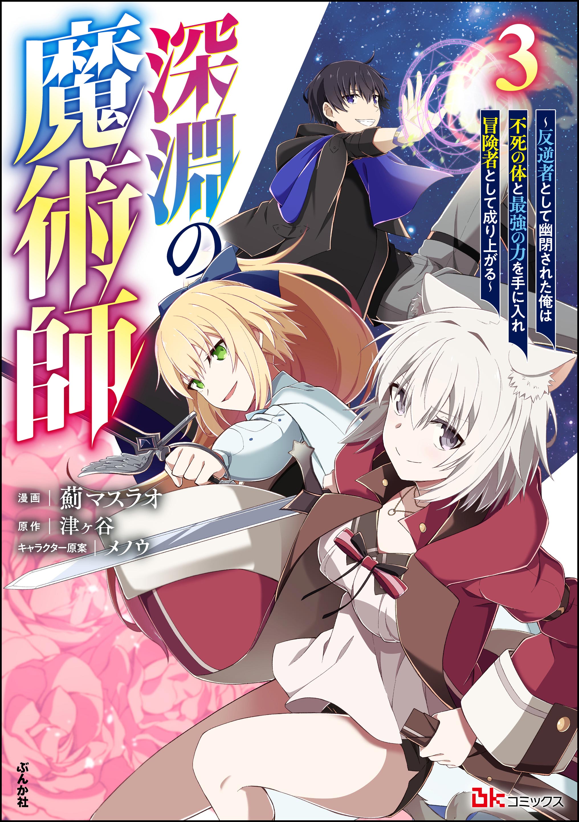 Cover of Shinen no Majutsushi ~Hangyakusha to shite Yuuheisareta Ore wa Fushi no Karada to Saikyou no Chikara wo Teniire Boukensha to shite Nariagaru~