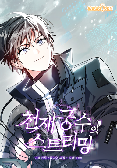 Cover of Genius Archer’s Livestreaming