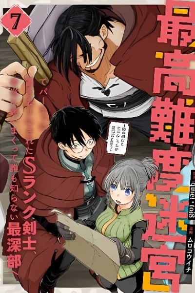 Cover of Saikou Nando Meikyuu de Party ni Okizari ni Sareta S-Rank Kenshi, Hontou ni Mayoimakutte Dare mo Shiranai Saishinbu e: Ore no Kan da to Tabun Kotchi ga Deguchi da to Omou