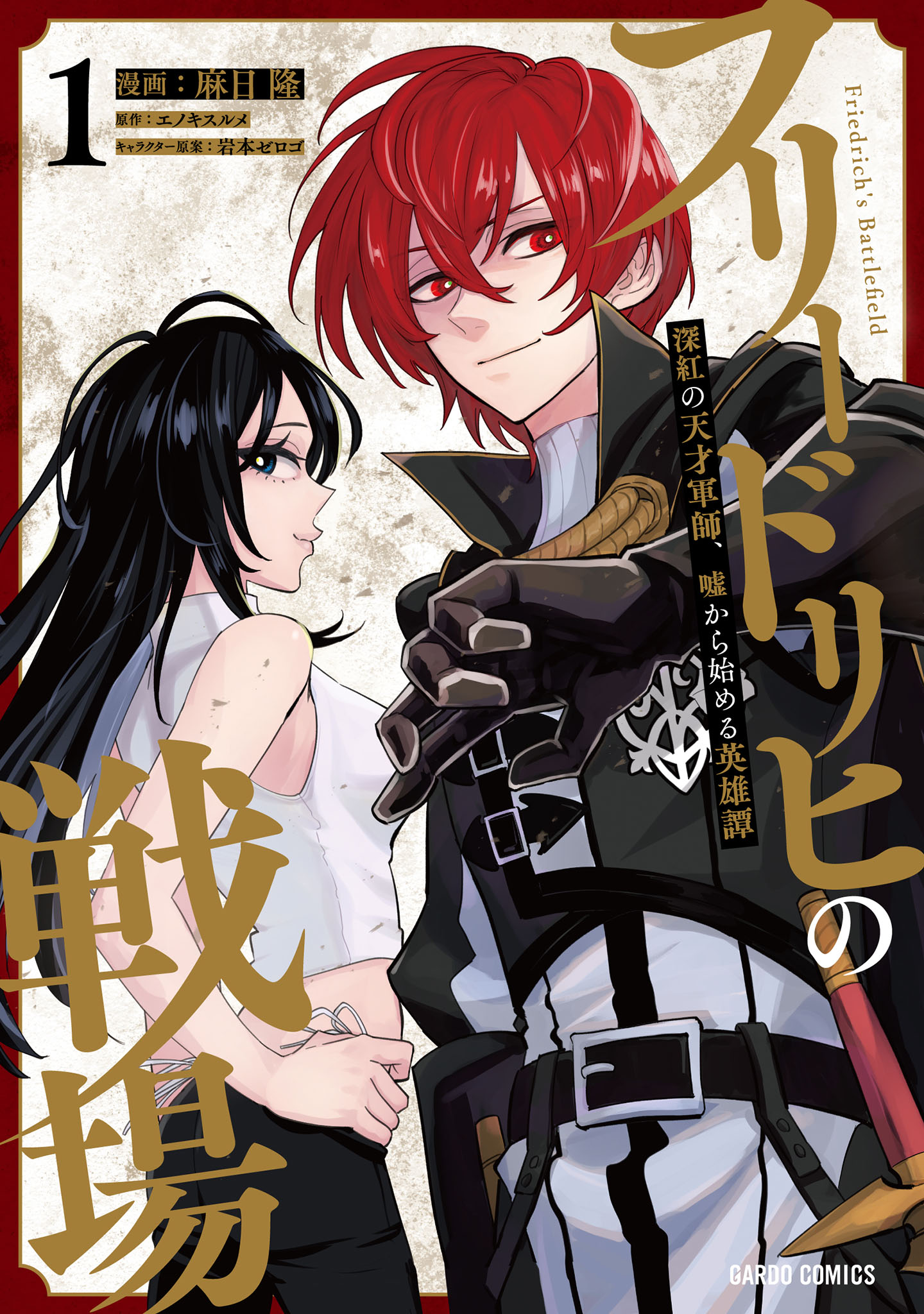 Cover of Friedrich no Senjou - Shinku no Tensai Gunshi, Uso Kara Hajimeru Eiyuutan