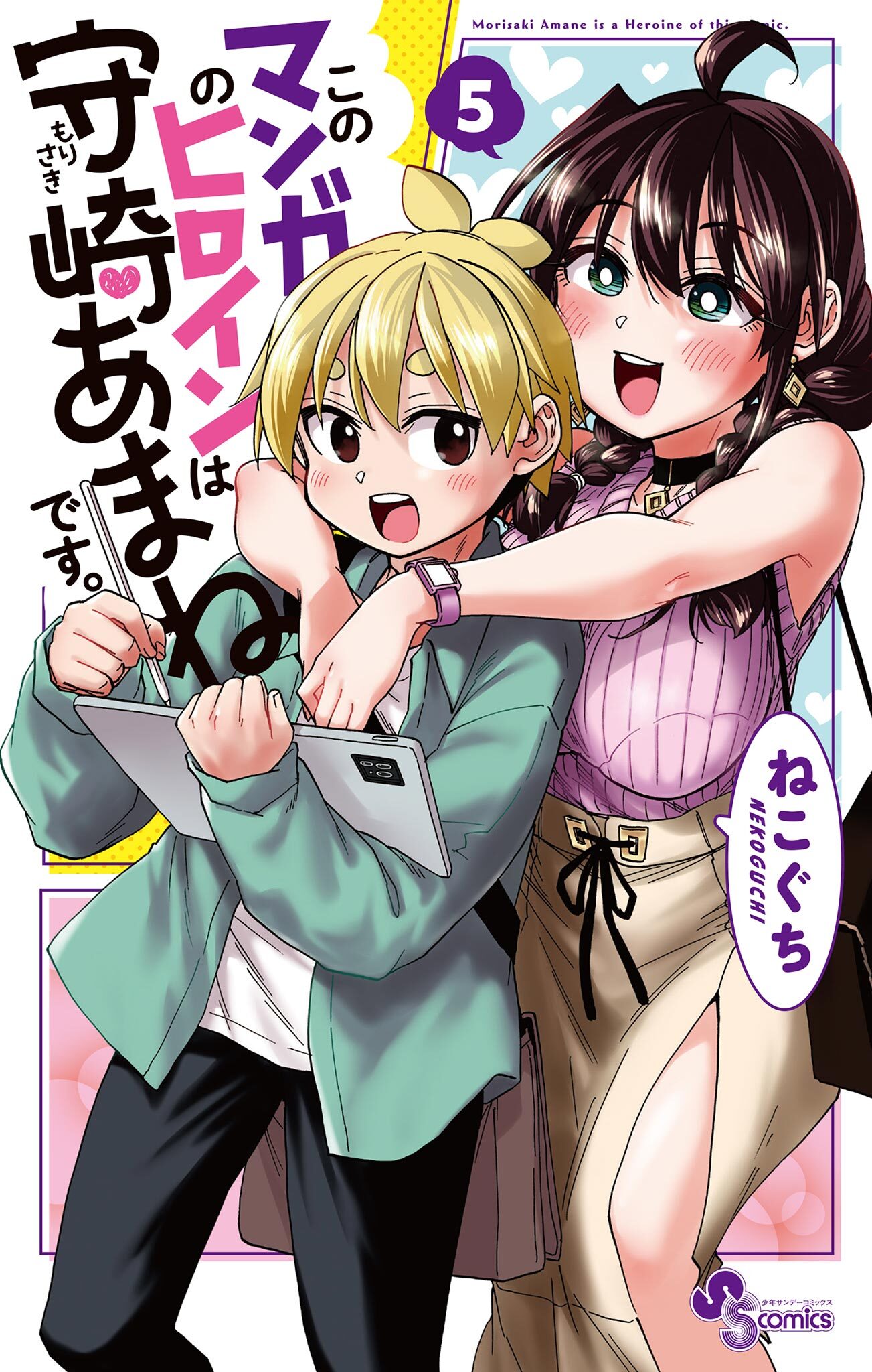 Cover of Kono Manga no Heroine wa Morisaki Amane desu.
