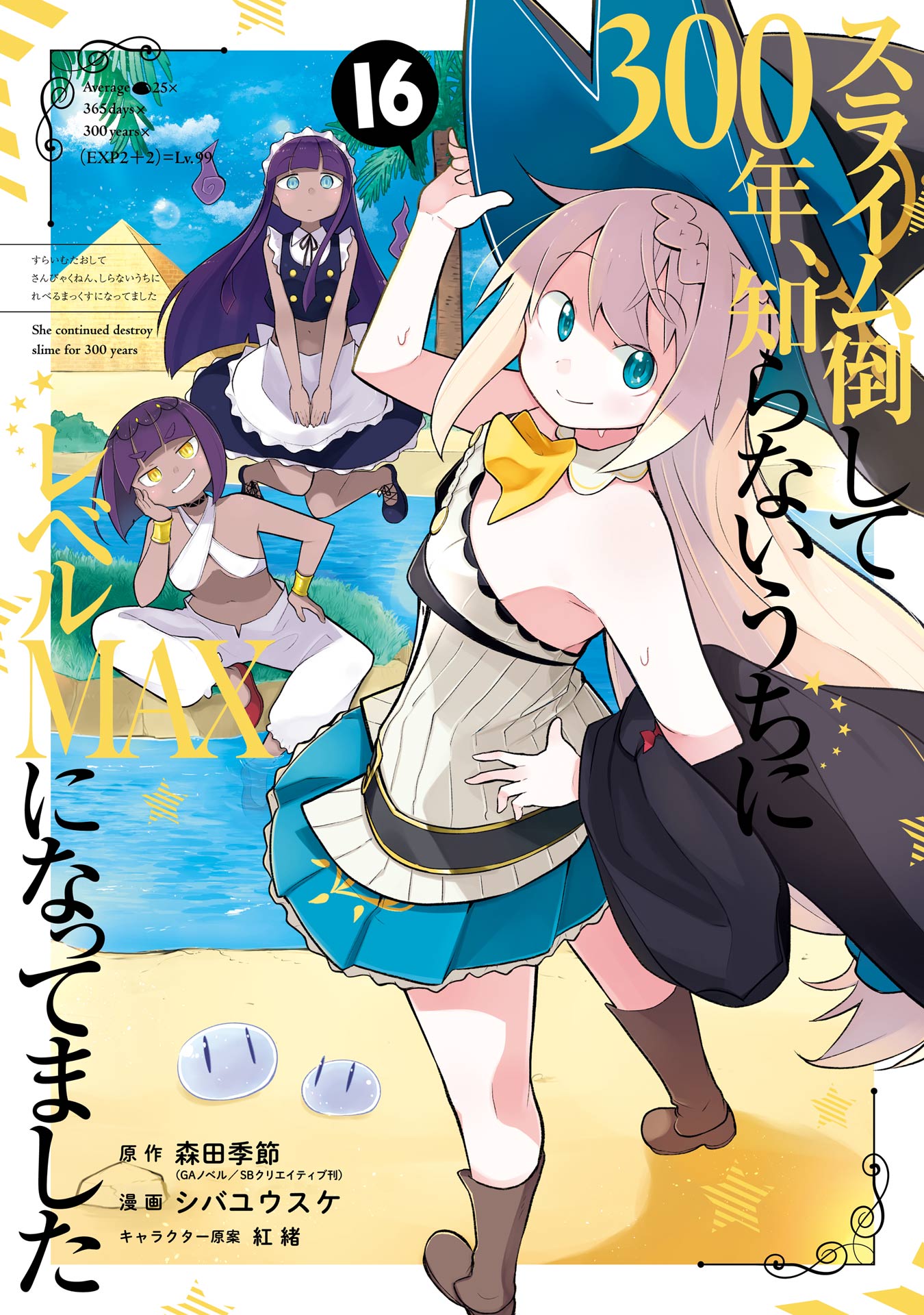 Cover of Slime Taoshite 300-nen, Shiranai Uchi ni Level MAX ni Nattemashita