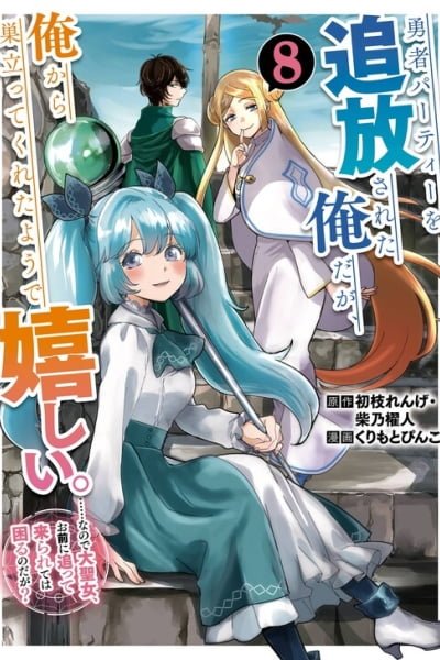 Cover of I'm Glad They Kicked Me from the Hero's Party… but Why're You Following Me, Great Saintess?