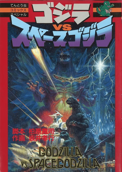Cover of Godzilla vs. SpaceGodzilla