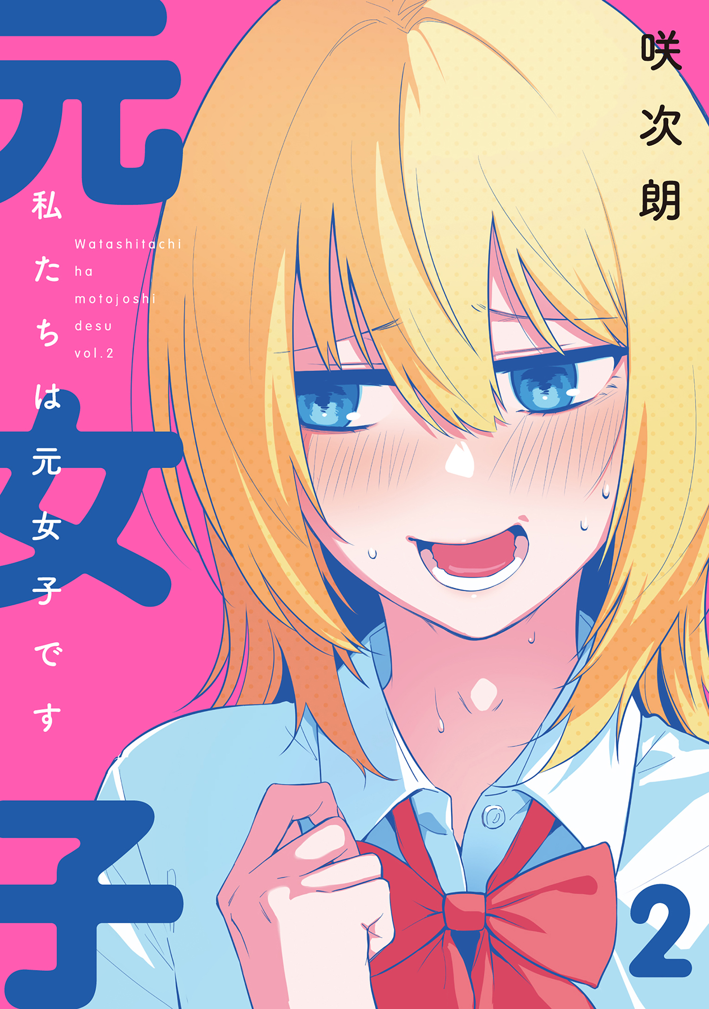 Cover of Watashitachi wa Moto Joshi desu
