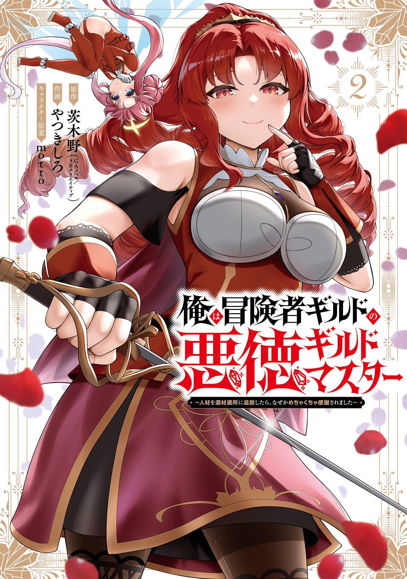 Cover of Ore wa Boukensha Guild no Akutoku Guild Master ~Jinzai wo Tekizaitekisho ni Tsuihou shitara, Naze ka Mechakucha Kanshasaremashita~
