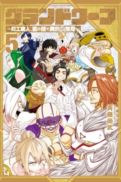 Cover of Grand Dwarf: The Smalltown Craftsman's Skills Are Unmatched In Another World