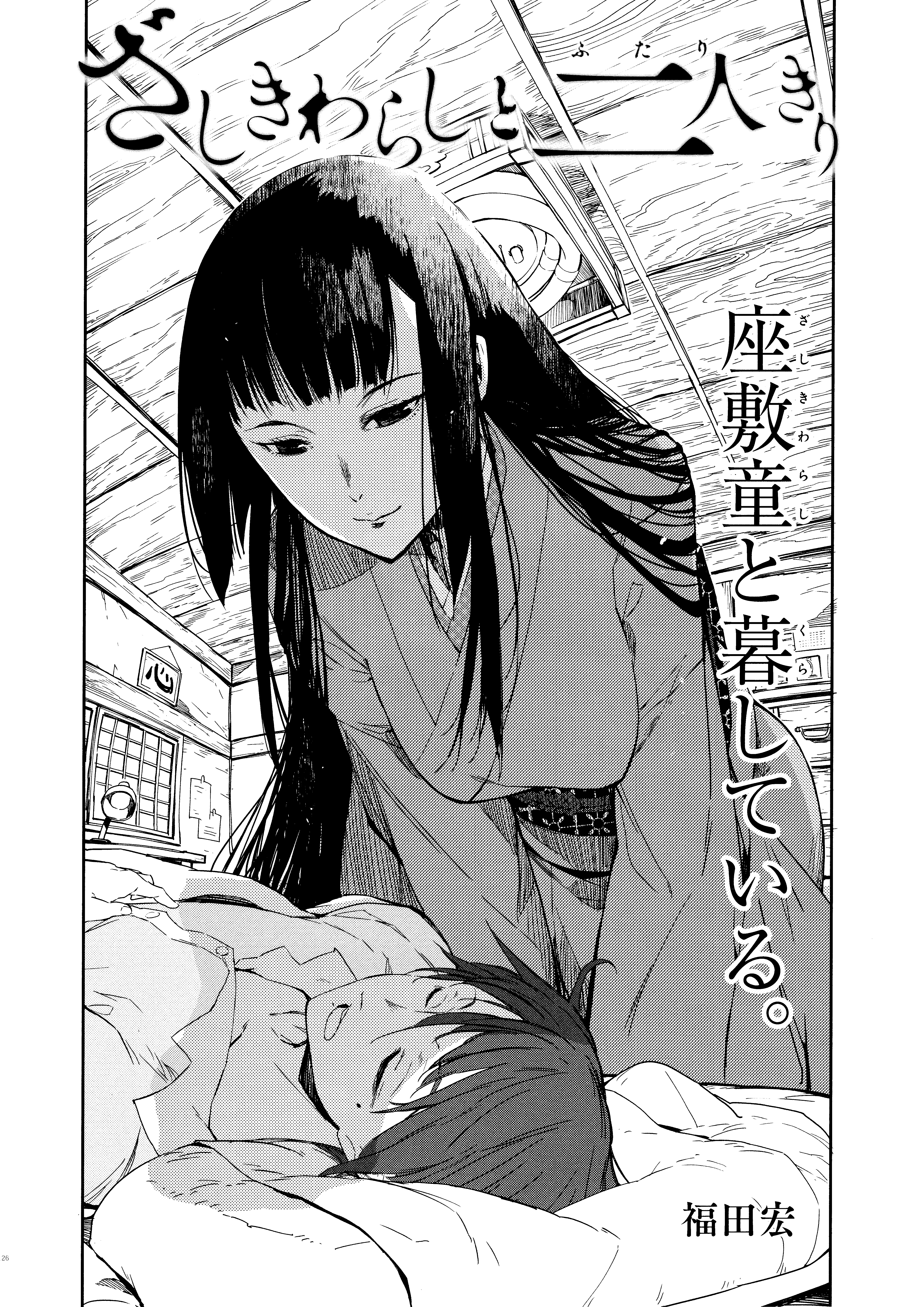Cover of Zashiki-Warashi to Futari Kiri