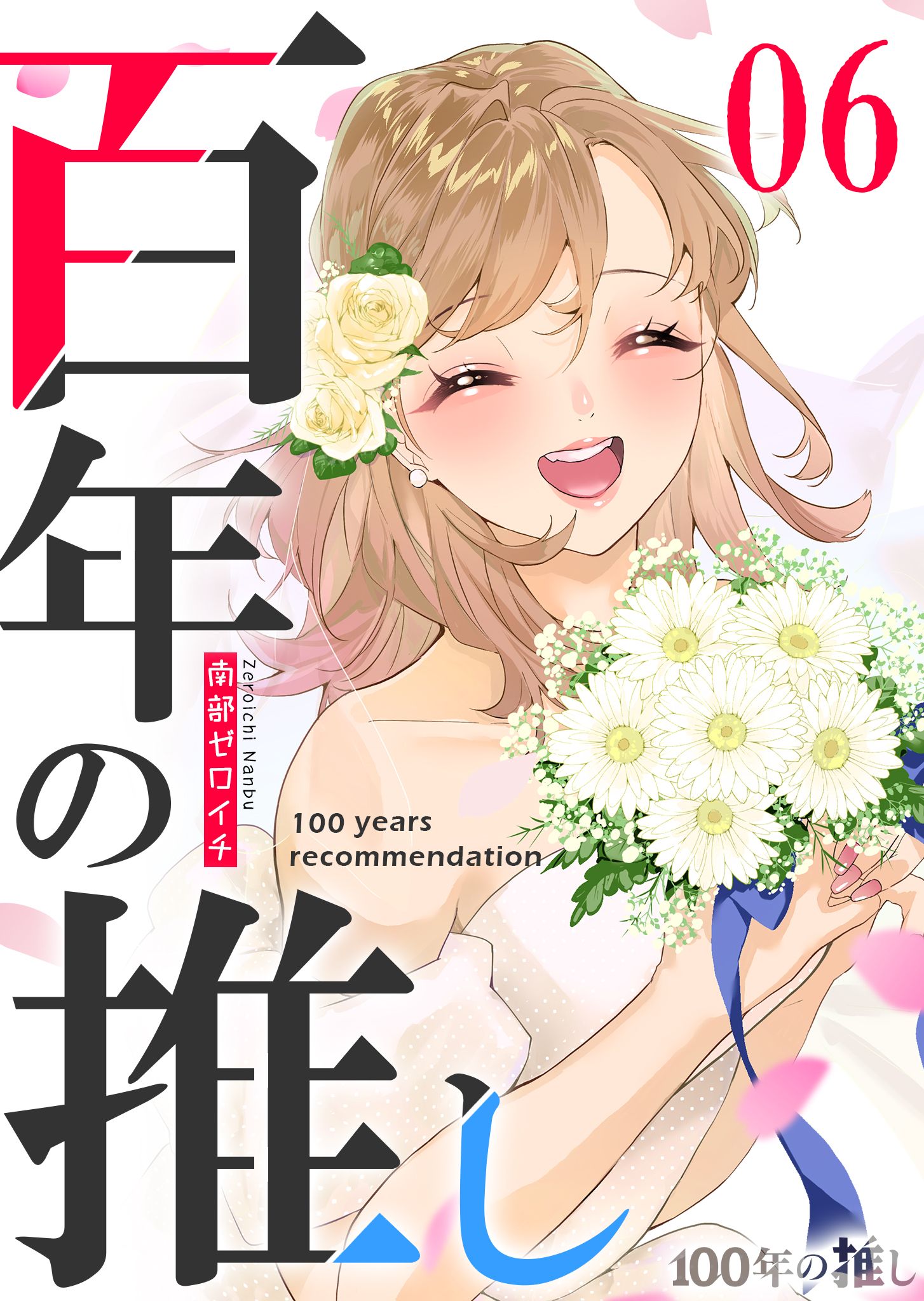 Cover of 100-nen no Oshi