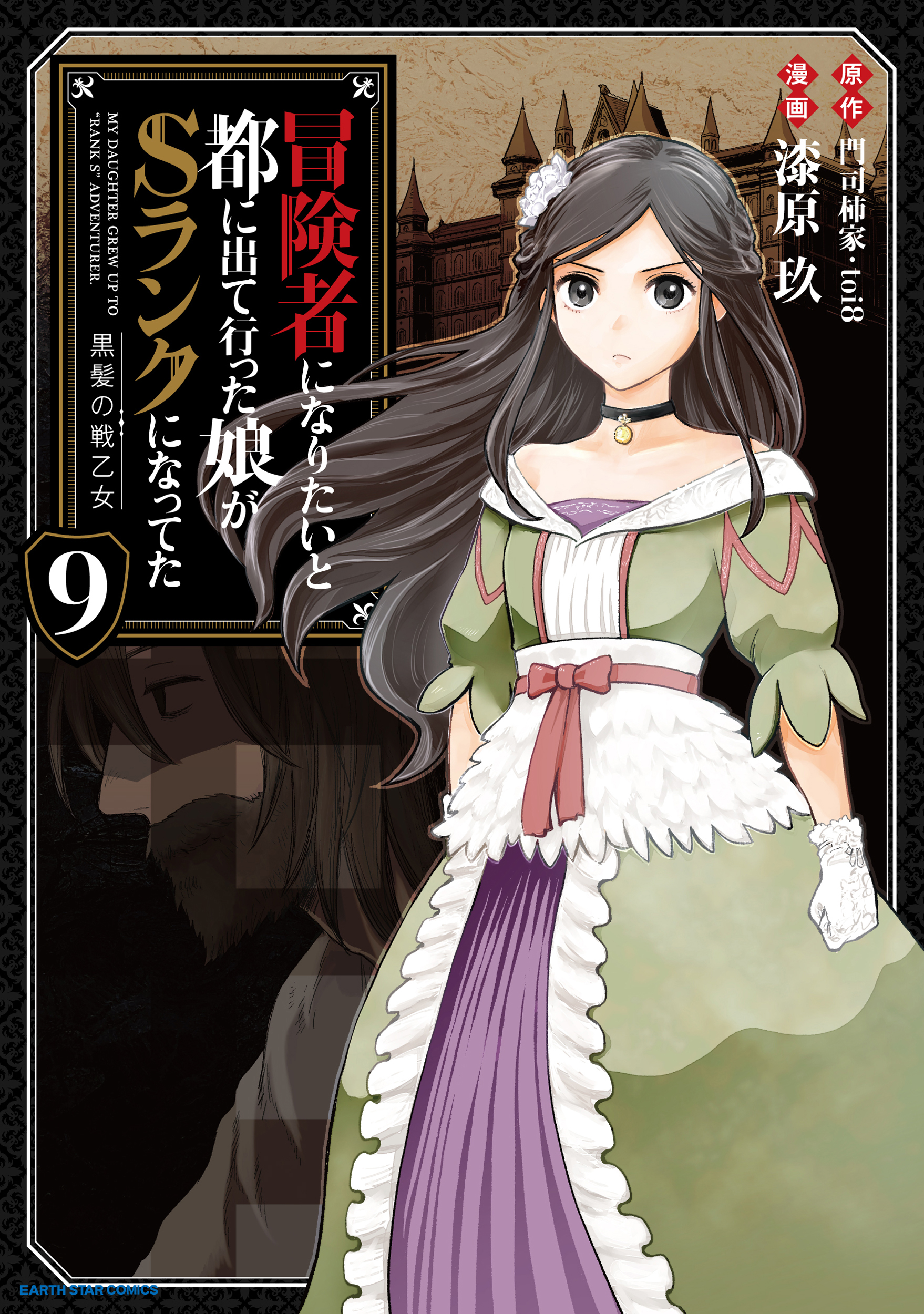 Cover of Boukensha ni Naritai to Miyako ni Deteitta Musume ga S Rank ni Natteta - Kurokami no Ikusaotome