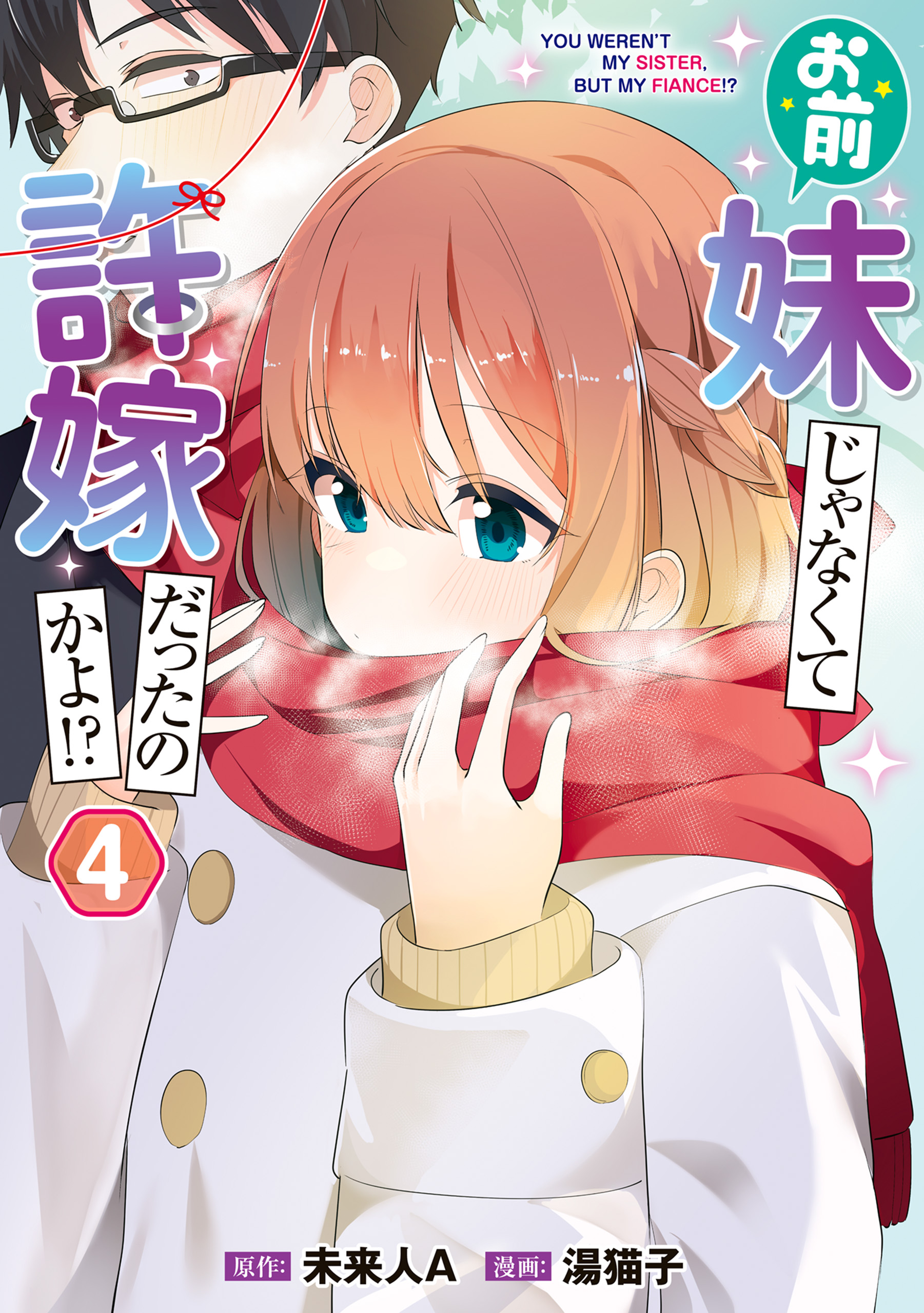 Cover of Omae Imouto ja Nakute Iinazuke datta no kayo!?