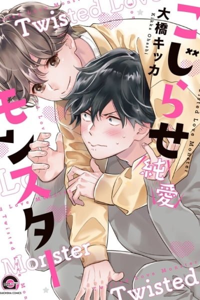 Cover of Kojirase Junai Monster