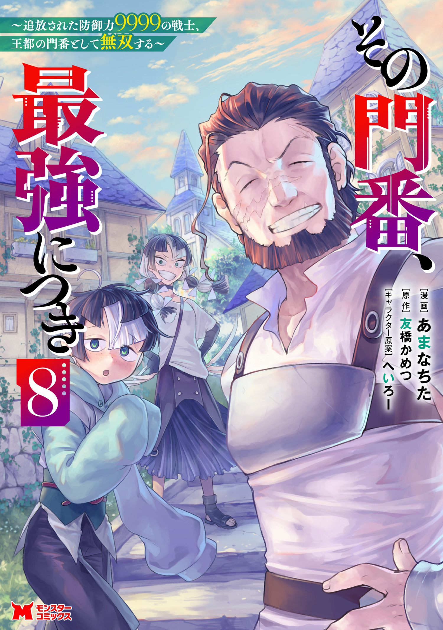 Cover of Sono Monban, Saikyou Nitsuki ~Tsuihou Sareta Bougyo Ryoku 9999 no Senshi, Outo no Monban Toshite Musou Suru~