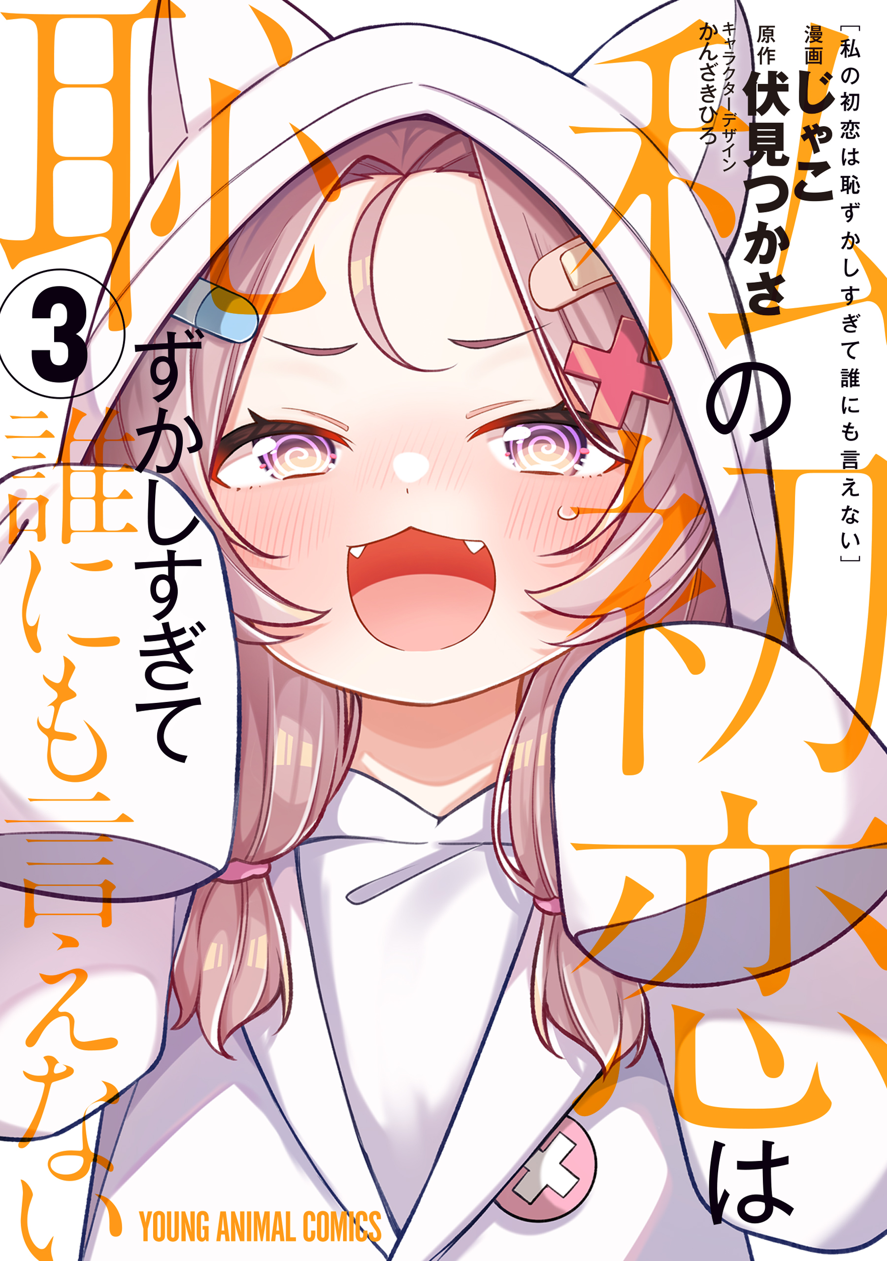 Cover of Watashi no Hatsukoi wa Hazukashisugite Darenimo Ienai