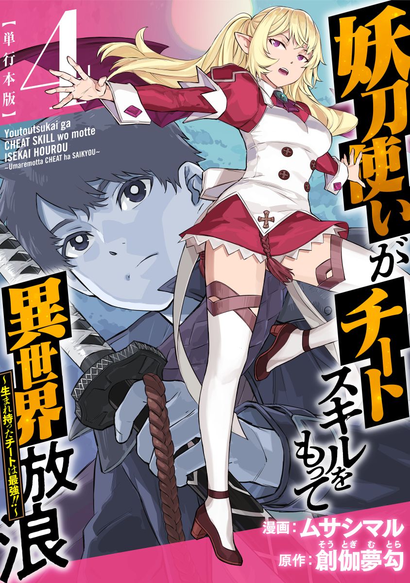 Cover of Youtou Tsukai ga Cheat Skill wo Motte Isekai Hourou ~Umaremotta Cheat wa Saikyou!!~