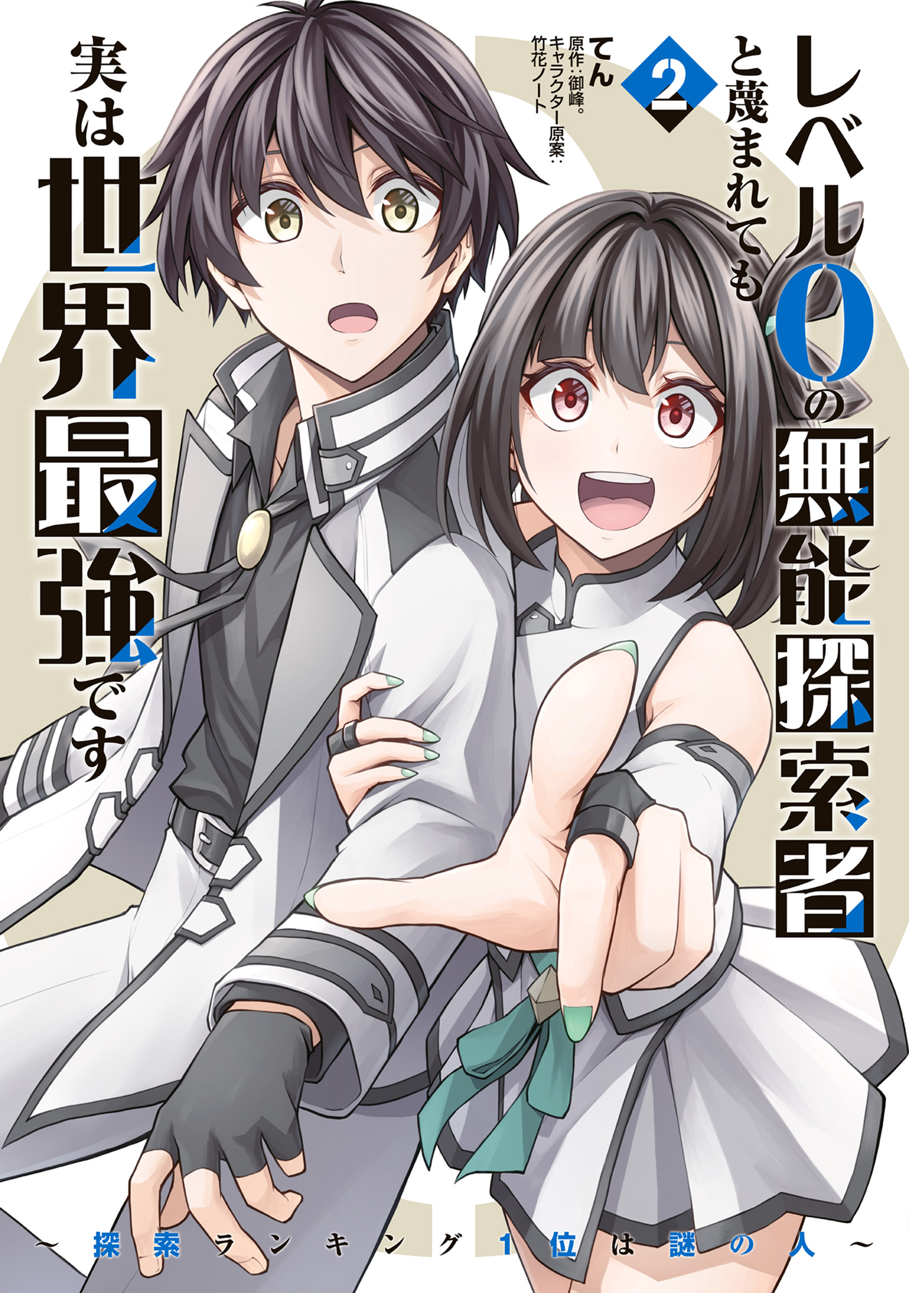 Cover of Level 0 no Munou Tansakusha to Sagesumaretemo Jitsu wa Sekai Saikyou desu ~Tansaku Ranking 1-i wa Nazo no Hito~