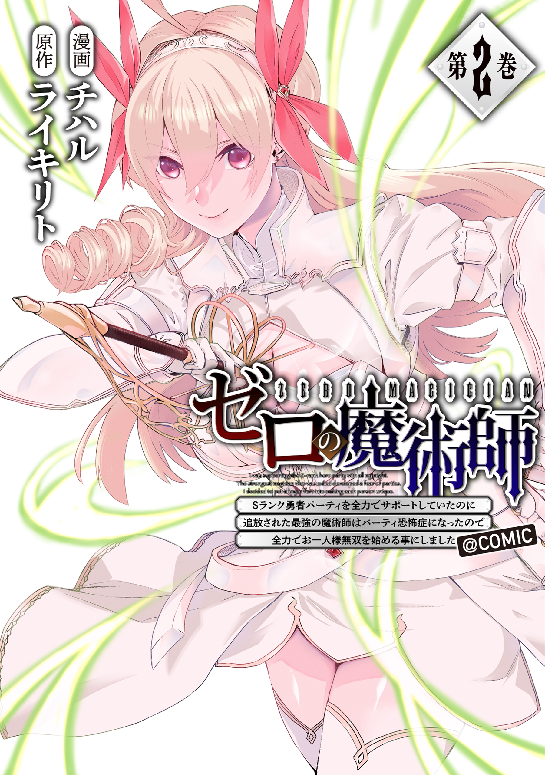 Cover of Zero no Majutsushi ~S-Rank Yuusha Party wo Zenryoku de Support Shiteita no ni Tsuihousareta Saikyou no Majutsushi wa Party Kyoufushou ni Natta no de Zenryoku de Ohitori-sama Musou wo Hajimeru Koto ni Shimashita~
