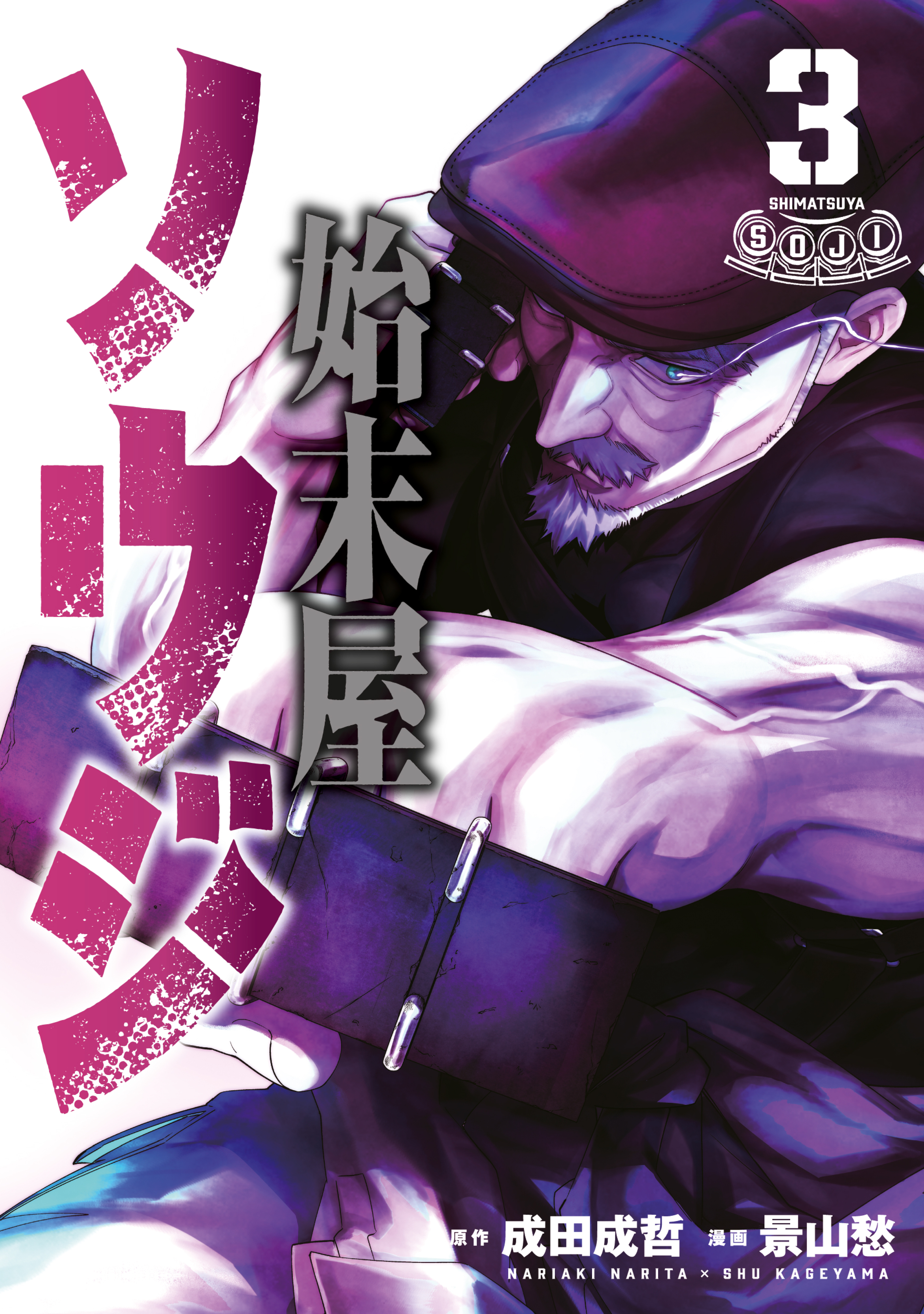 Cover of Shimatsuya Soji