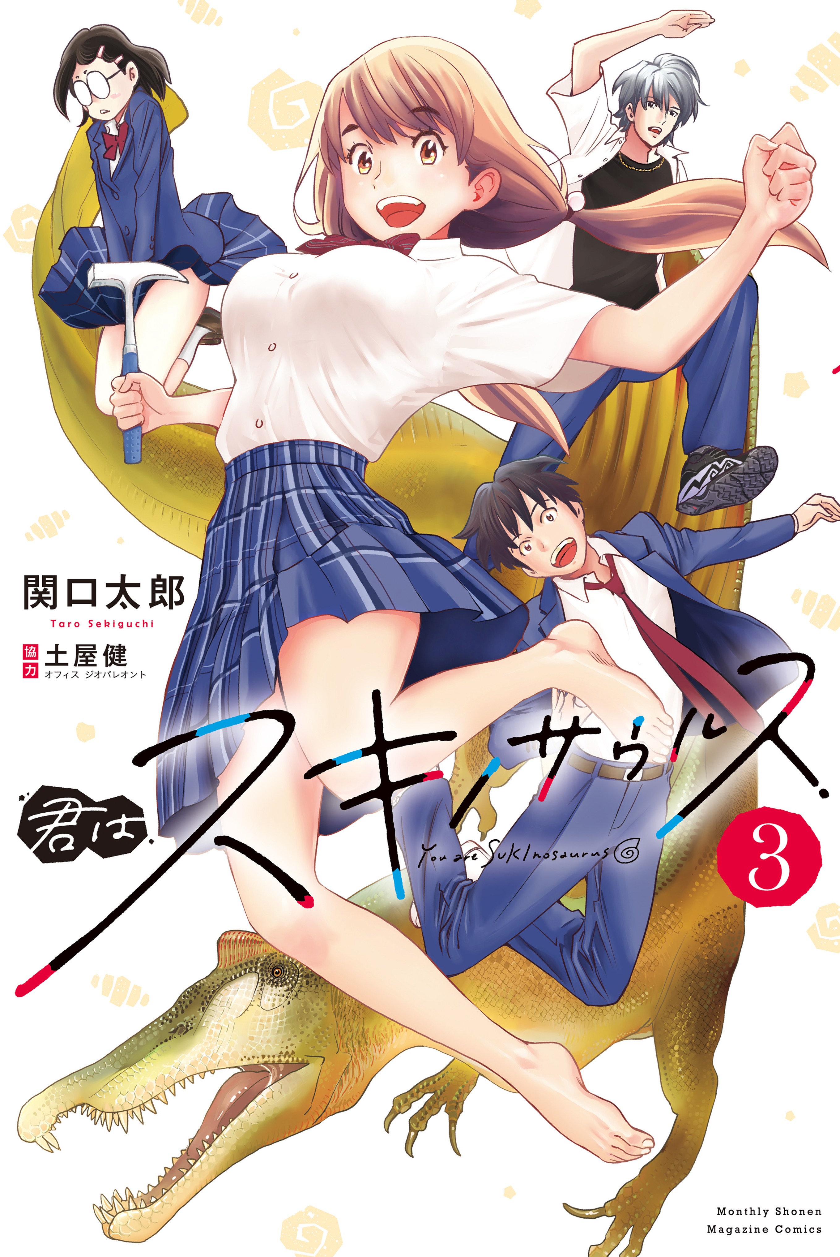 Cover of Kimi wa Sukinosaurus