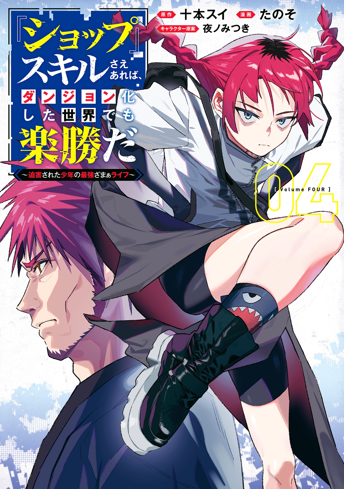 Cover of "SHOPSKILL" Sae Areba, Dungeon ka Sita Sekaidemo Rakusyou da ~Hakugai Sareta Shounen no Saikyou Zamaa Life~